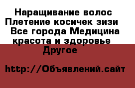 Наращивание волос. Плетение косичек зизи. - Все города Медицина, красота и здоровье » Другое   